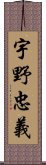 宇野忠義 Scroll