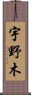 宇野木 Scroll