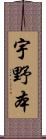 宇野本 Scroll