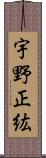 宇野正紘 Scroll