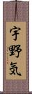 宇野気 Scroll