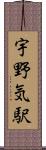 宇野気駅 Scroll
