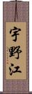 宇野江 Scroll