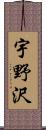 宇野沢 Scroll