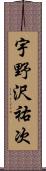 宇野沢祐次 Scroll