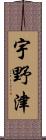 宇野津 Scroll