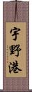 宇野港 Scroll