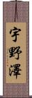 宇野澤 Scroll