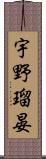 宇野瑠晏 Scroll