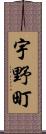 宇野町 Scroll