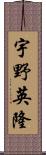 宇野英隆 Scroll