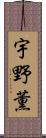 宇野薫 Scroll