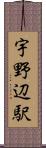 宇野辺駅 Scroll