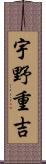 宇野重吉 Scroll
