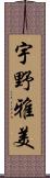宇野雅美 Scroll