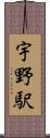 宇野駅 Scroll