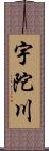 宇陀川 Scroll