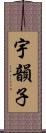 宇韻子 Scroll
