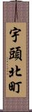 宇頭北町 Scroll