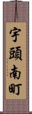 宇頭南町 Scroll