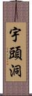 宇頭洞 Scroll