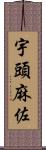 宇頭麻佐 Scroll