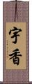 宇香 Scroll