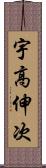 宇高伸次 Scroll