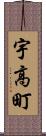 宇高町 Scroll
