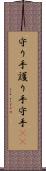 守り手 Scroll