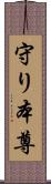 守り本尊 Scroll