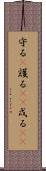 守る(P) Scroll