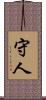 守人 Scroll