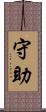 守助 Scroll
