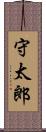 守太郎 Scroll