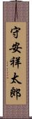 守安祥太郎 Scroll