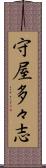 守屋多々志 Scroll