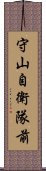 守山自衛隊前 Scroll