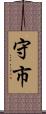 守市 Scroll