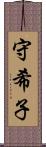 守希子 Scroll