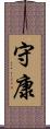 守康 Scroll