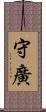 守廣 Scroll