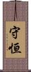 守恒 Scroll