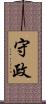 守政 Scroll