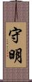 守明 Scroll