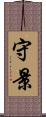 守景 Scroll