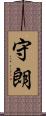 守朗 Scroll