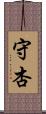 守杏 Scroll