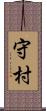 守村 Scroll