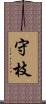 守枝 Scroll